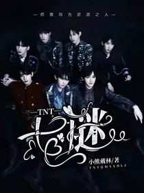TNT：七謎