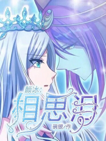 颜冰：相思泪