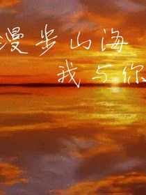漫步山海
