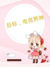 目标，电竞男神