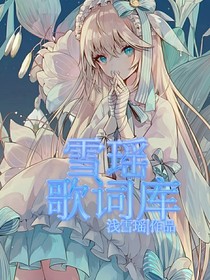 雪瑶歌词库