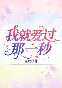 我就爱过那一秒