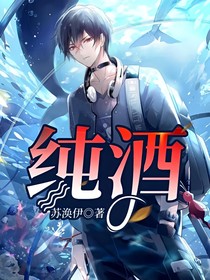 純酒