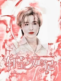 TNT宋亚轩攻略记