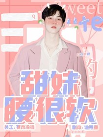 TNT：甜妹腰很軟-d271