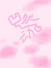 凸然心动