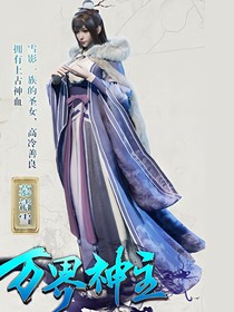 萬界神主—本源女神（慕清雪）