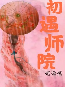 初遇师院