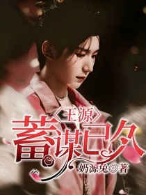 王源：蓄谋已久