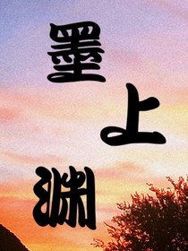 墨上渊