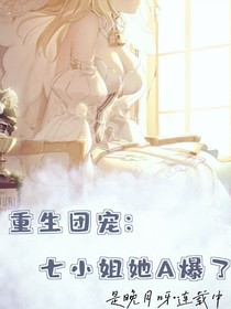 重生团宠：七小姐她A爆了