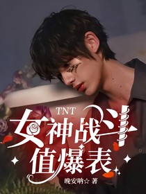 TNT：女神战斗值爆表