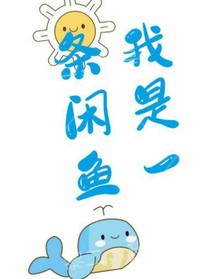 我是一条闲鱼