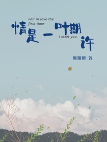 情是一叶期许