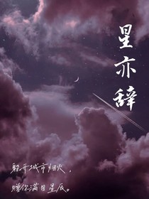 星亦辭