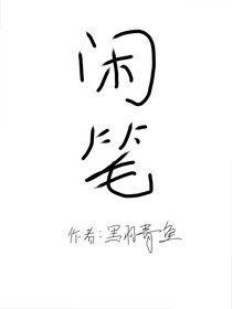 闲笔（作者：黑羽青鱼）