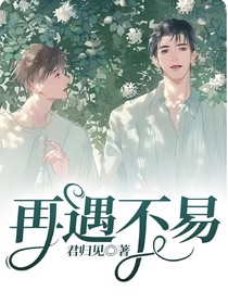再遇不易