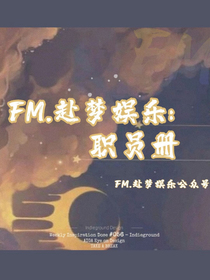 FM赴夢娛樂：職員冊
