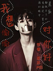 我想偷偷对你好