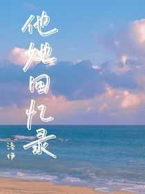 他她回忆录