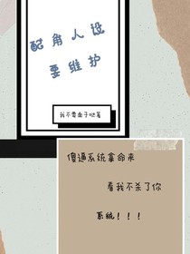 配角人設(shè)要維護(hù)