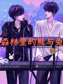 TNT：森林里的熊與兔