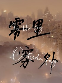 霧里霧外-d927