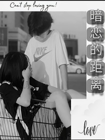 暗戀的距離