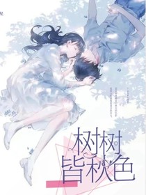 樹樹皆—秋色