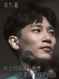 何九华：我出现就是为了保护你的