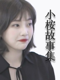 小桉故事集