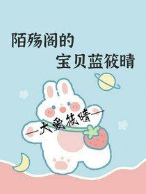 陌殤閣的寶貝藍(lán)筱晴