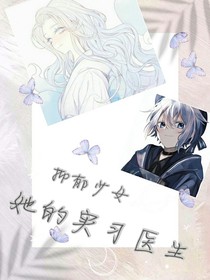 抑郁少女和她的实习医生——