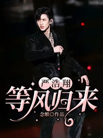严浩翔：等风归来