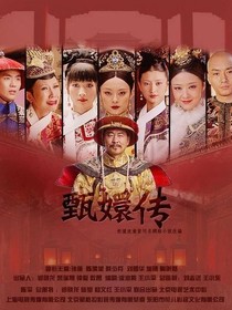 甄嬛傳之婉婉類卿