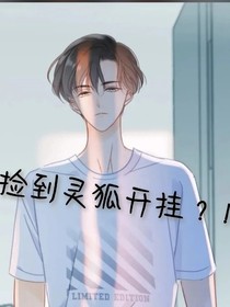 我用灵狐开挂？！