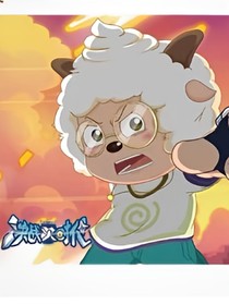 决战次时代，成为懒羊羊