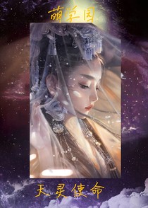 萌学园之天灵使命