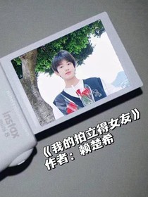 張極：我的拍立得女友