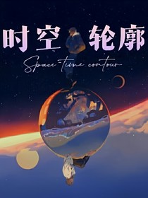 時空輪廓