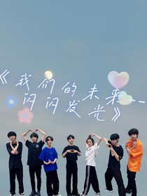 我们的未来，闪闪发光