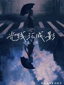 光线汇成影