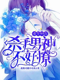 重生99次：杀手男神不好撩