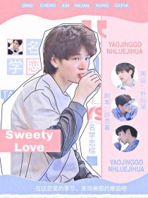 名学恋综：SweetyLove