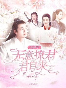 山河令：无意撩君君自来