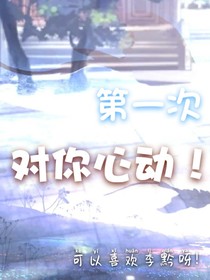 第一次，对你心动啊！