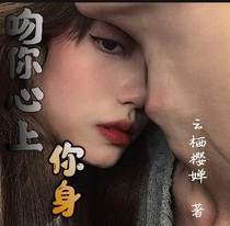 吻你心上你身