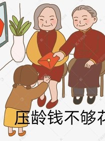 压龄年不够花