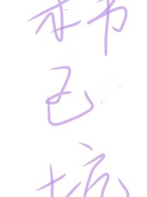 为你造就一片新林（花城同人）