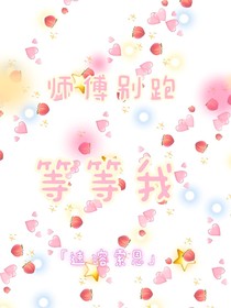 师傅别跑等等我